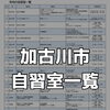 ✏️加古川市内19カ所の自習室一覧📚