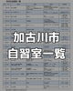 「✏️加古川市内19カ所の自習室一覧📚」