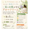 8月7日開催「夏のお肌を守るアロマクリーム講座」のご案内