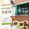 越谷・せんげん台「手作り惣菜カフェ noix」のnoixプレートランチ