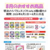 8月のおすすめ商品「明治メイバランスソフトJelly」と「3D立体構造 冷感マスク」のご案内