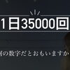 【1日35,000回】←何の数字だと思いますか？