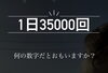 「【1日35,000回】←何の数字だと思いますか？」