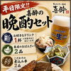 平日限定！晩酌セット＆夏のメガハイボールで乾杯