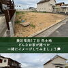静岡市葵区竜南1丁目売土地｜竜南小徒歩8分・スーパー徒歩4分の建築条件なし2区画で理想の家づくり