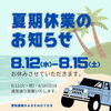 お盆期間の営業についてお知らせ🌻