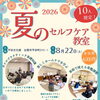 8/22(土) 夏のセルフケア教室を開催します【10名限定】