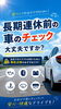 長期休暇前、車の点検で安心ドライブ「長期連休前の車の点検はお済みですか？」