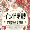 【あかがねミュージアム】「カルン・タカール・コレクション インド更紗 世界をめぐる物語」～2026年9月27日まで