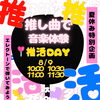 夏休み特別企画★推し曲で音楽体験「推活DAY」開催！