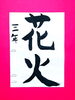 「7月後半の生徒作品　＃1　【船橋/東船橋　岡田書道習字教室】」