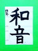 「7月後半の生徒作品　＃2　【船橋/東船橋　岡田書道習字教室】」