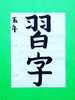 「7月後半の生徒作品　＃3　【船橋/東船橋　岡田書道習字教室】」