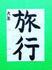 「7月後半の生徒作品　＃4　【船橋/東船橋　岡田書道習字教室】」