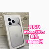 新品未開封iPhone 17 Proを165,000円（税込）で買取しました