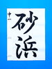 「7月後半の生徒作品　＃5　【船橋/東船橋　岡田書道習字教室】」