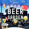 盆前夕涼みBEER GARDEN2026🎪美味しいお酒とおつまみ😋大人気の夏のビアガーデンが帰ってくる🍺［2026年8月10日（月）17時～20時（L.O.19時30分）・旬鮮市場楓（奥戸）］