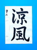 「7月後半の生徒作品　＃6　【船橋/東船橋　岡田書道習字教室】」