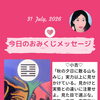 京都・伏見の母がお届けする✨7月31日✨今日の占いメッセージ✨