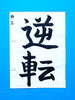 「7月後半の生徒作品　＃7　【船橋/東船橋　岡田書道習字教室】」