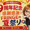 「おかげさまで9周年😊」感謝を込めてFRINGEの夏祭りを開催します【横浜センター南駅・個室美容室 FRINGE～フリンジ～】