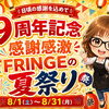 「おかげさまで9周年😊」感謝を込めてFRINGEの夏祭りを開催します【横浜センター南駅・個室美容室 FRINGE～フリンジ～】