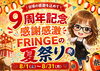 感謝の夏祭り開催中！「「おかげさまで9周年😊」感謝を込めてFRINGEの夏祭りを開催します【横浜センター南駅・個室美容室 FRINGE～フリンジ～】」