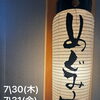 7/30・7/31夜営業は店内貸切となります