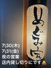 7/30,31夜は貸切営業します「7/30・7/31夜営業は店内貸切となります」