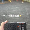 早起きは三文の徳！ラジオ体操の当番で見つけた「小さな達成感」☀️