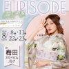 【FURISODE EXPO in 梅田】梅田スカイビルにて開催！！