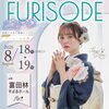 【FURISODE EXPO in 富田林すばるホール】富田林すばるホールにて開催！！