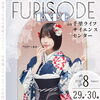 【FURISODE EXPO in 千里】千里ライフサイエンスセンターにて開催！！