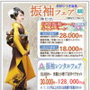 振袖写真9月まで割引いたします