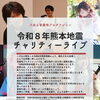 8月8日土曜日に熊本地震の被災地への支援ライブ開催します。
