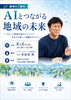 AIと地域が結びつく未来のカタチ「【8/6開催】「AIとつながる地域の未来」講演会でお話します✨」