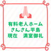 現在満室ですが、見学・デイサービス利用は随時受付中です