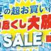 夏の超お買い得！夏物寝具売り尽くし大放出セール開催中♪7/31(金)まで！！