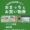 松江店で「おまっちぇお買い物券」をご利用いただけます！お中元やカタログギフトにご利用ください🎁