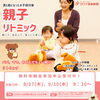 満1歳からの親子のための幼児リトミックコース無料体験レッスン参加申込受付中！