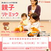 満1歳からの親子のための幼児リトミックコース無料体験レッスン参加申込受付中！