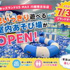 【7/31グランドオープン】猛暑でも安心！室内で思いっきり遊べる「キッズランドUS MAX 川越南古谷店」