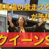 8/2 クイーンS予想！園田競馬場発走スタッフの印公開