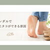 サンダルで足にタコができやすい場所