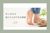 「サンダルで足にタコができやすい場所」