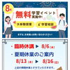 8月無料学習イベント＆夏季休業期間のお知らせ