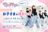 世界に一つ、お子様の成長記録「大分で子どものダンス撮影OK♪レッスン中のがんばる姿を残しませんか？」