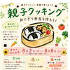 夏休み親子クッキング　おにぎり弁当と食育トランプの会