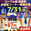 🎆 創業祭3日目！ 7/31（金）は惣菜感謝企画！ 🎆