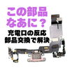 iPhone 15の充電不良、コネクタ部品交換で反応改善を目指します